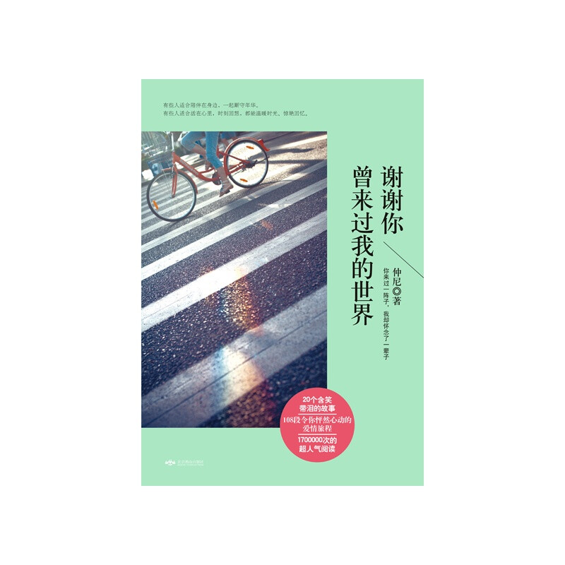 仲尼《谢谢你曾来过我的世界》——37个人的世界、20个含笑带泪的故事、108段令你砰然难忘的爱情旅程。有些人适合陪伴在身边，一起厮守年华；有些人适合活在心里，时刻回想，都能温暖时光、惊艳回忆。你来过一阵子，我却怀念了一辈子......