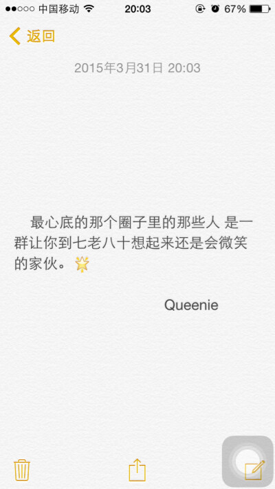 备忘录文字 最心底的那个圈子里的那些人 是一群让你到七老八十想起来还是会微笑的家伙。致闺蜜