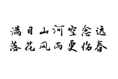 橡皮章 素材 黑白 排字 字体 字章 满目山河空念远，落花风雨更伤春 古诗词 文艺小清新