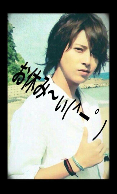 山下智久 亚麻 yamap