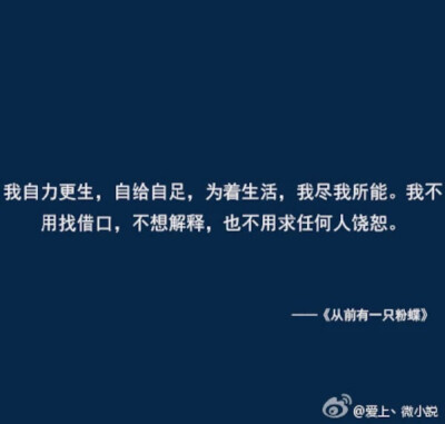 我自力更生，自给自足，为着生活，我尽我所能。我不用找借口，不想解释，也不用求任何人饶恕。