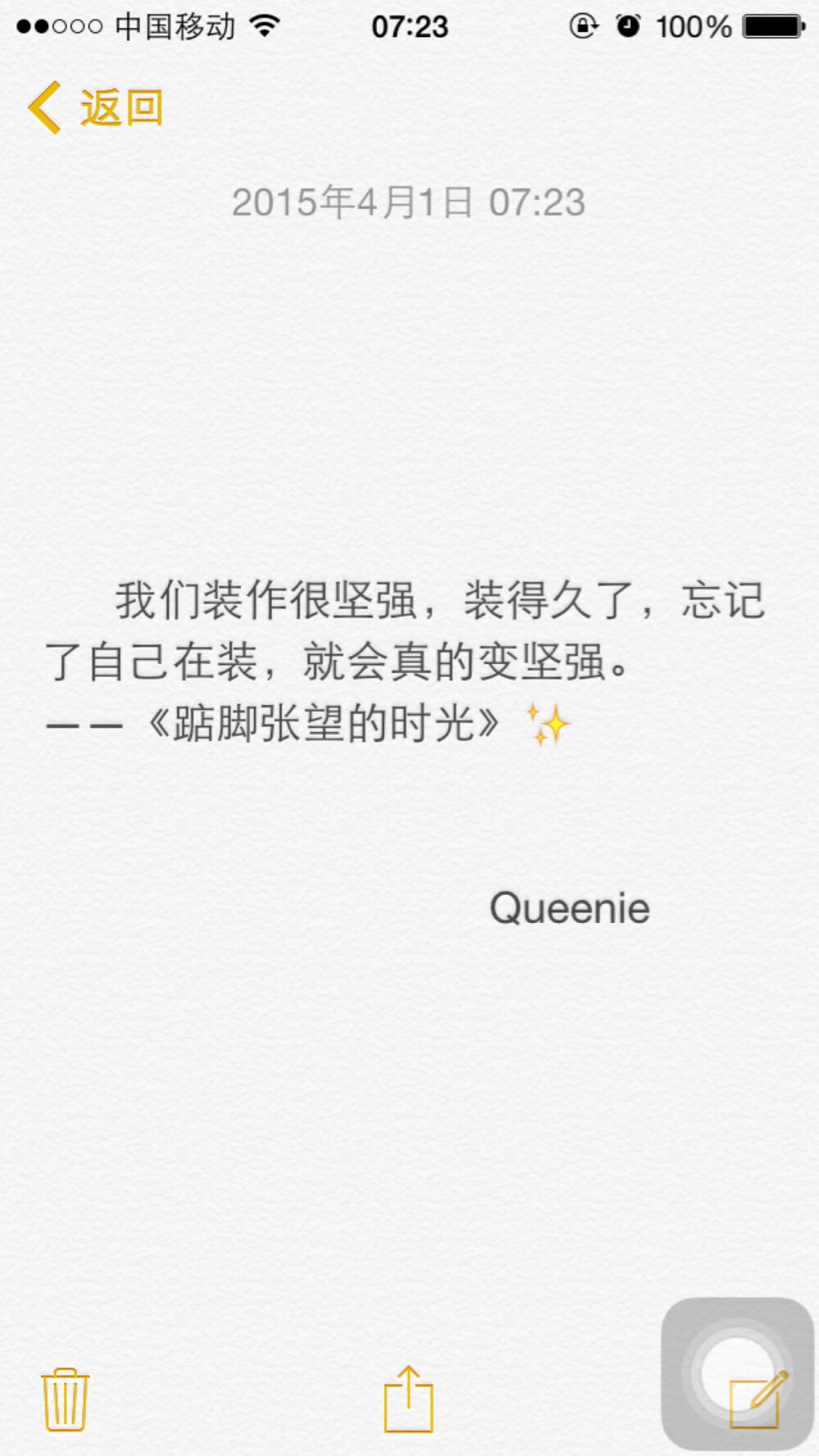 备忘录文字。我们装作很坚强，装得久了，忘记了自己在装，就会真的变坚强。——《踮脚张望的时光》早安