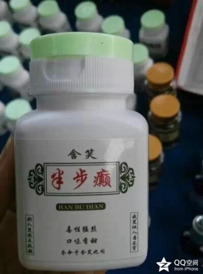 含笑半步颠