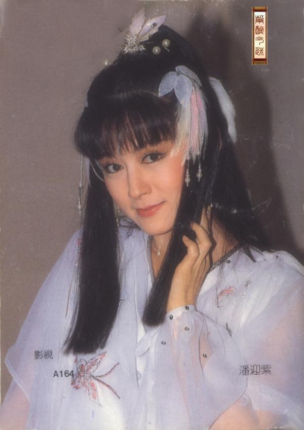 潘迎紫 小龙女