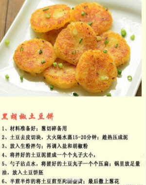 黑胡椒土豆饼