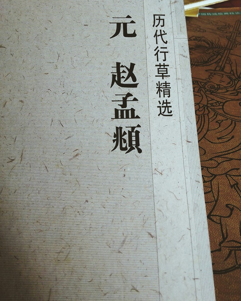 赵孟頫行草