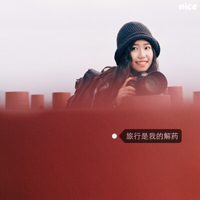 旅行是我的解药