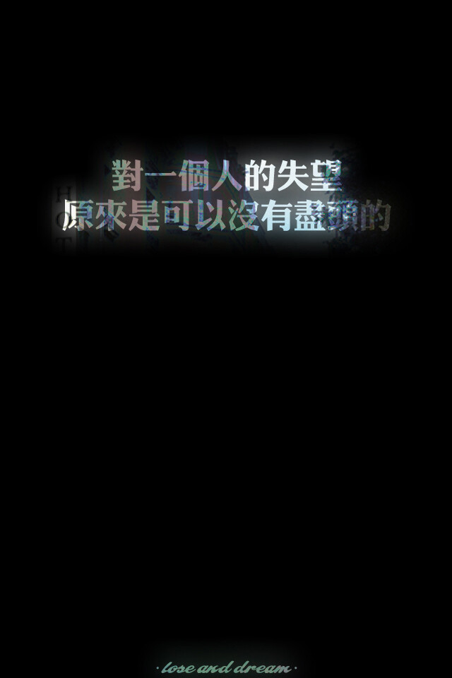 失与梦 原创壁纸 黑底文字 文字句子 壁纸 锁屏壁纸 （更多种类文字详见专辑）喜欢请关注我哦