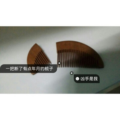梳子是我妈的，没敢让她知道，但是她猜出来怎么回事了