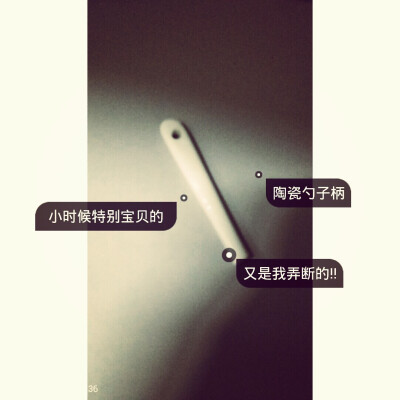 勺子头好像给一个特别要好的朋友，说分开了就拿它相认，不过好像只剩我的柄了