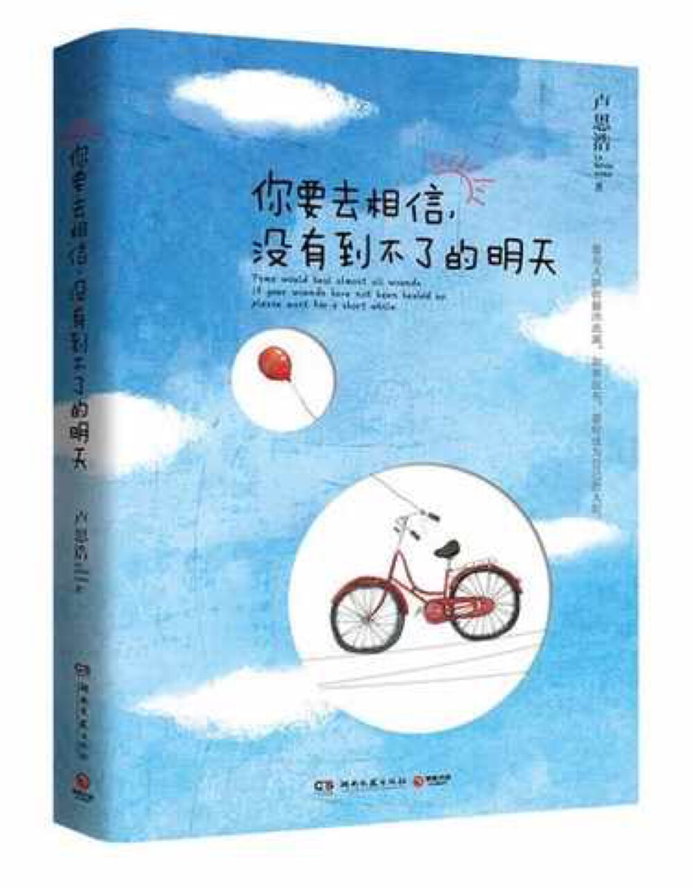 你要去相信没有到不了的明天 卢思浩首部正版授权作品 畅销文学散文 心灵励志读物