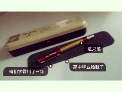 一只用了三年的笔