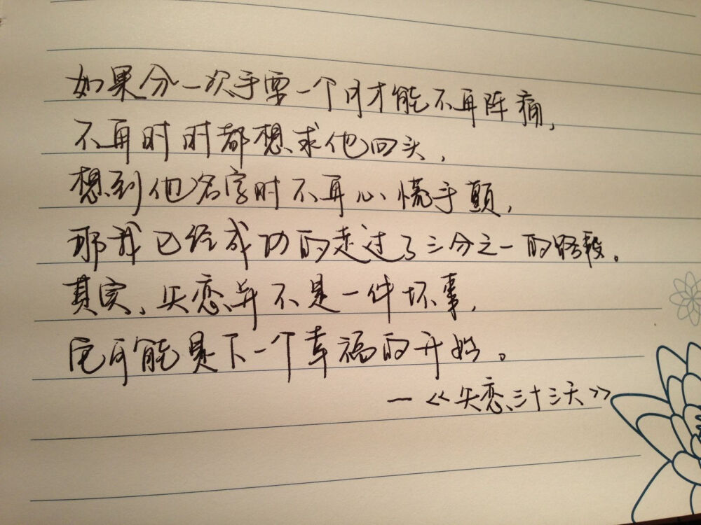 如果分一次手要一个月才能不再阵痛，不再时时都想求他回头，想到他名字时不在心慌手颤，那我已经成功的走过了三分之一的路段。其实，失恋并不是一件坏事，它可能是下一个幸福的开始。