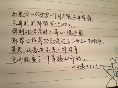 如果分一次手要一个月才能不再阵痛，不再时时都想求他回头，想到他名字时不在心慌手颤，那我已经成功的走过了三分之一的路段。其实，失恋并不是一件坏事，它可能是下一个幸福的开始。