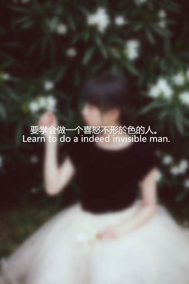 【要学会做一个喜怒不形於色的人。Learn to do a indeed invisible man. 】更多de原创壁纸，自制壁纸，平铺壁纸，文字壁纸，萌萌哒壁纸，锁屏壁纸，英文壁纸，字母壁纸，星空壁纸，励志壁纸，感情壁纸，iPhone5壁纸，简易壁纸，黑底壁纸，白底壁纸，心语等。更多美哒哒的壁纸请关注：Hellerr