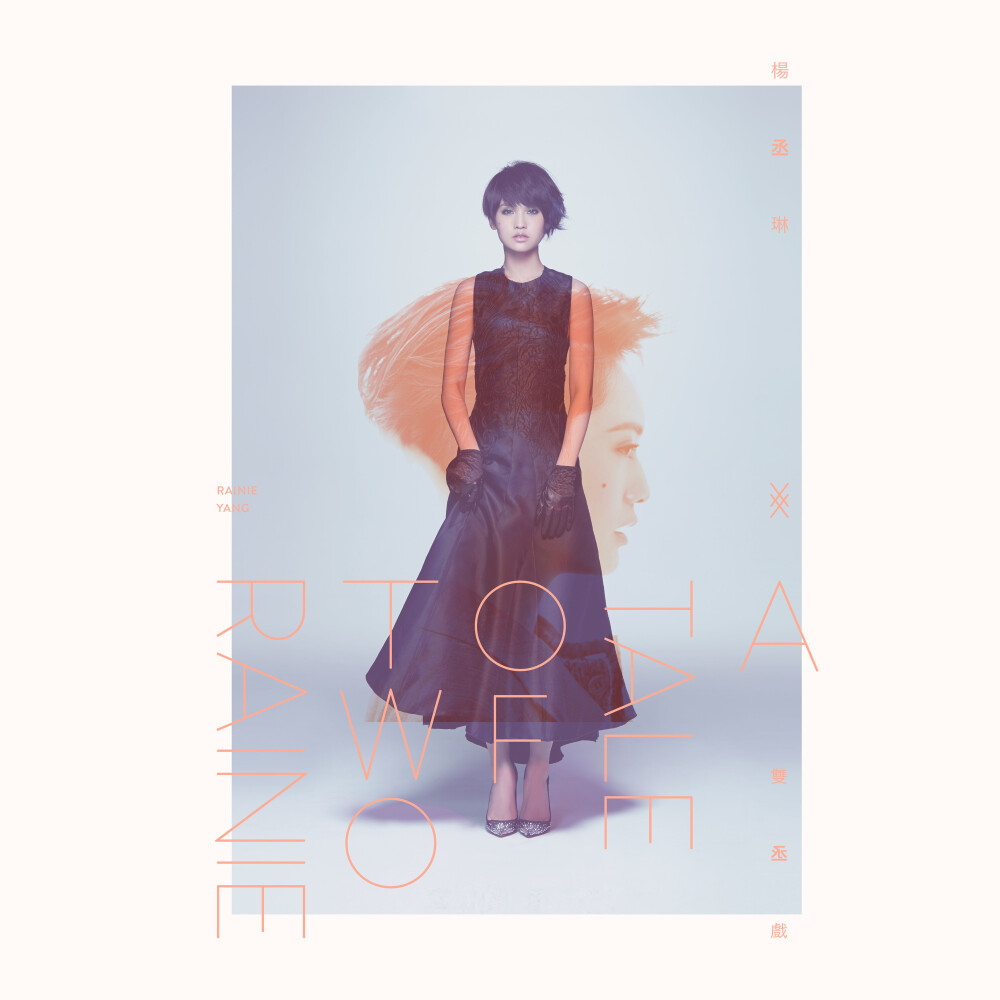 Album/双丞戏/(A Tale Of Two Rainie) 2014.12.12发行 歌手杨丞琳Rainie Songs 1.点水 2.失忆的金鱼 3.其实我们值得幸褔 4.下个转弯是你吗 5.喜剧收场 6.怕 7.我想爱 8.挂失的青春 9.差一个拥抱 10.懂得自己 整个专辑的曲风都很喜欢 每首歌都是值得推荐 值得你们去听的 [图为双丞戏专辑正式版封面]