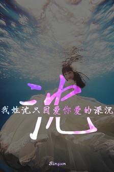 我姓沈，只因爱你爱的深沉