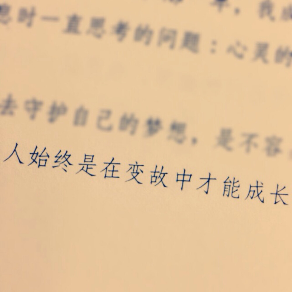 -人始终是在变故中才能成长