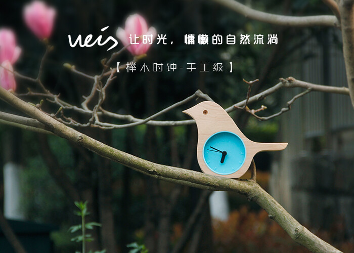 唯诗（WEIS）晨鸟时钟：采用进口高品质榉木和进口硅胶，以机器和手工打磨为制作基础，融“时光贴近自然”的设计理念，带给人原生态的亲和居家理念。http://item.taobao.com/item.htm?spm=a1z10.5-c.w4002-10449708828.17.3c7WW9&amp;amp;id=19122967479