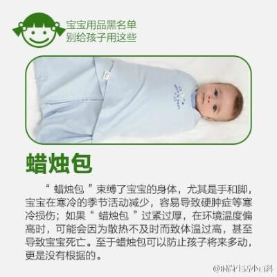 【这些东西，给宝宝用要当心！】看似安全的用品，可能存在大大的隐患。给宝宝用的东西，更要小心谨慎！①防侧睡枕；②牛初乳；③蜡烛包；④7号PC制的奶瓶；⑤仿瓷餐具；⑥学步带和学步车；⑦宝宝游泳脖圈；⑧安抚奶…