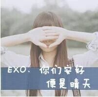 EXOQQ女生头像