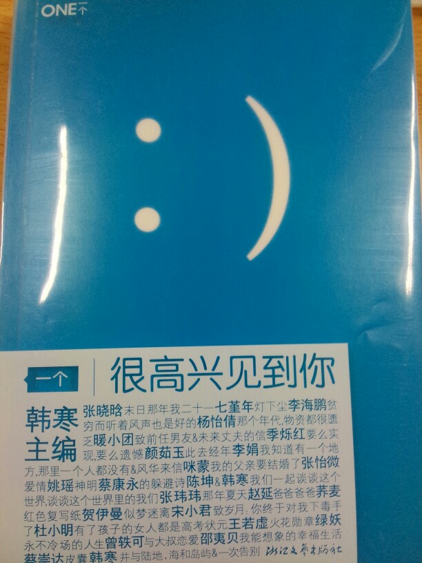 有一种浓厚的“一个”的风格，一看就知道是这个软件里的文章，它采纳的文章——或许都是这个风格，越看越喜欢，唯一不喜欢的就是曾轶可写的，前面一看，这少女不羁又多才，去过那么多国家，有那么多心得，就对这个唱歌的少女有了莫名的好感，没办法，就喜欢有墨水的人，文末一句：“纯属虚构。”让我…好吧，我看错了人，执拗的我觉得一颗老鼠屎坏了一锅汤。这篇文章坏了这本书。