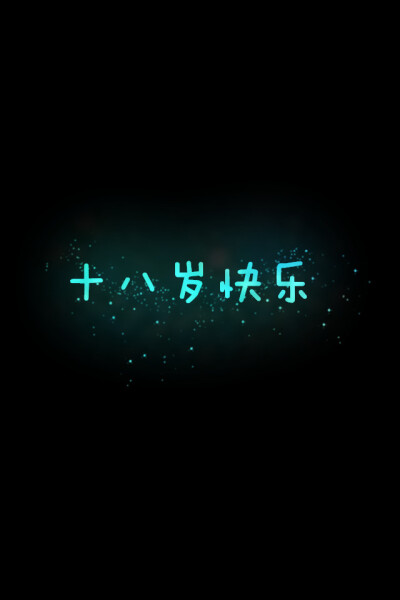 【十八岁快乐】更多de原创壁纸，自制壁纸，平铺壁纸，文字壁纸，萌萌哒壁纸，锁屏壁纸，英文壁纸，字母壁纸，星空壁纸，励志壁纸，感情壁纸，iPhone5壁纸，简易壁纸，黑底壁纸，白底壁纸，电脑壁纸，大图自制文字壁…