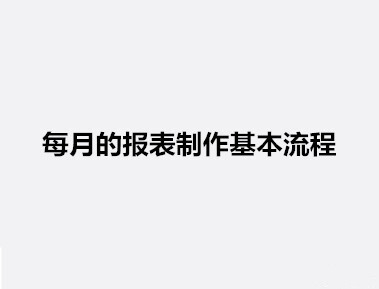 很实用的报表制作流程，办公必备的技能！