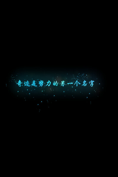 【奇迹是努力的另一个名字】更多de原创壁纸，自制壁纸，平铺壁纸，文字壁纸，萌萌哒壁纸，锁屏壁纸，英文壁纸，字母壁纸，星空壁纸，励志壁纸，感情壁纸，iPhone5壁纸，简易壁纸，黑底壁纸，白底壁纸，电脑壁纸，大…