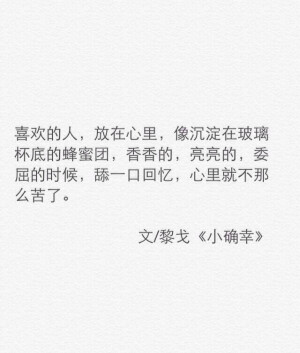 “爱一个人，其实很简单。他让你流泪，让你失望，尽管这样，他站在那里，你还是会走过去牵他的手，不由自主。”《小确幸》