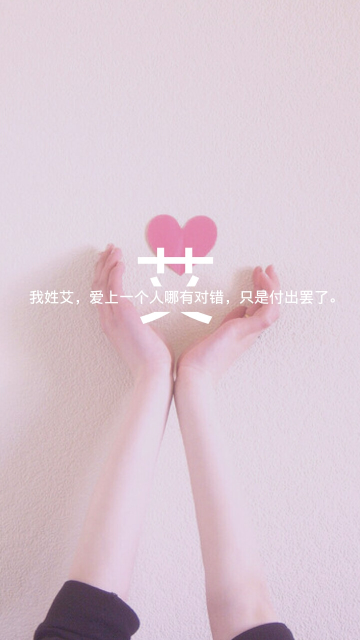 原创姓氏壁纸艾