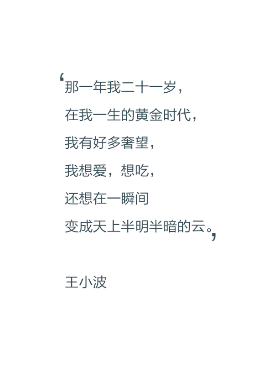 【文字控】那一年我二十一岁,在我一生的黄金时代.