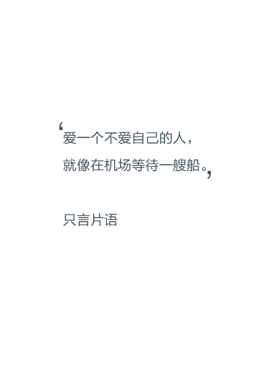 文字控爱一个不爱自己的人就像在机场等待一艘船只言片语