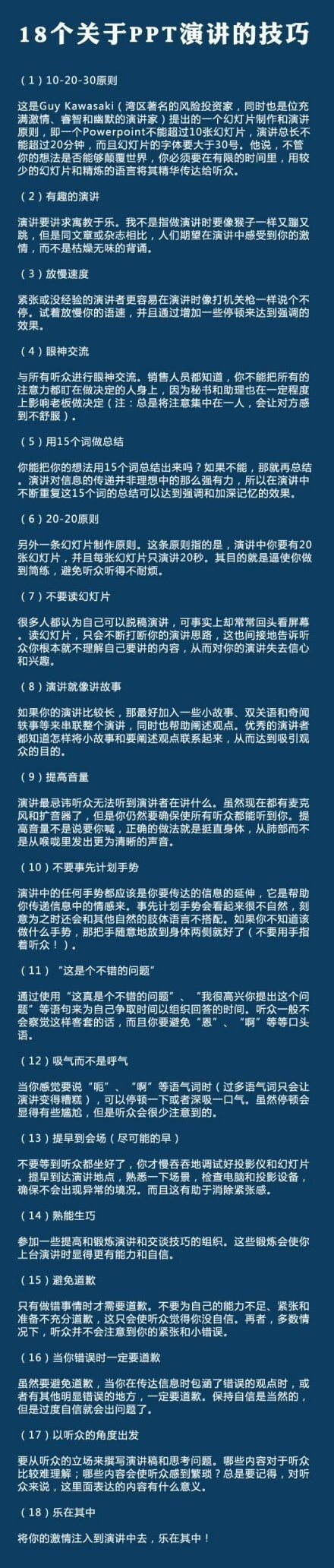 【18个关于PPT演讲的技巧】如今大学毕业需要PPT演讲，考试需要PPT演讲，工作总结需要PPT演讲，升职需要PPT演讲……现在，PPT是必不可少的，乔布斯的经典演讲就是使用幻灯片。下面18个技巧或许可以帮助你提高PPT演讲技巧，转发收藏，你会用到的！（央视新闻）