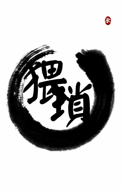 【by泠氷】╔定制系二字墨环系列╝猥琐