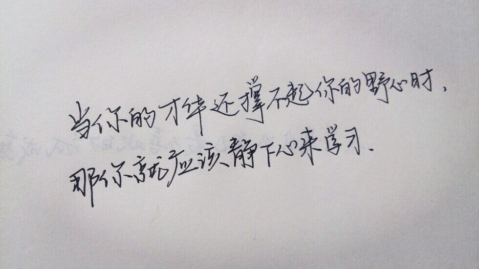 当你的才华还撑不起你的野心时 那你就该静下心来学习 xy