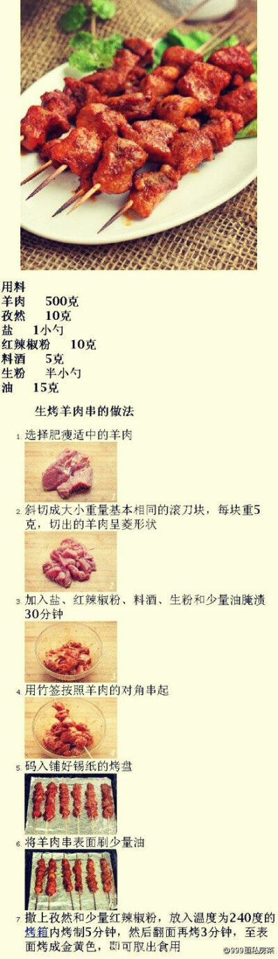 生烤羊肉串