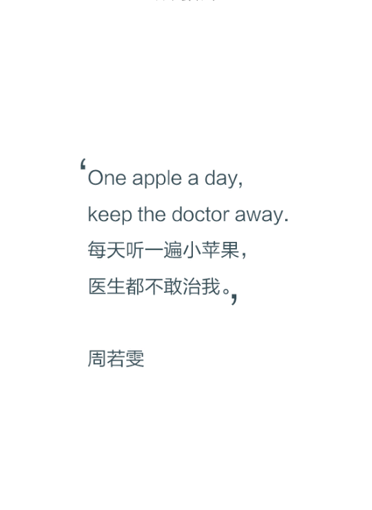 【文字控】“One apple a day,keep the doctor away.”每天听一遍小苹果，医生都不敢治我。——周若雯