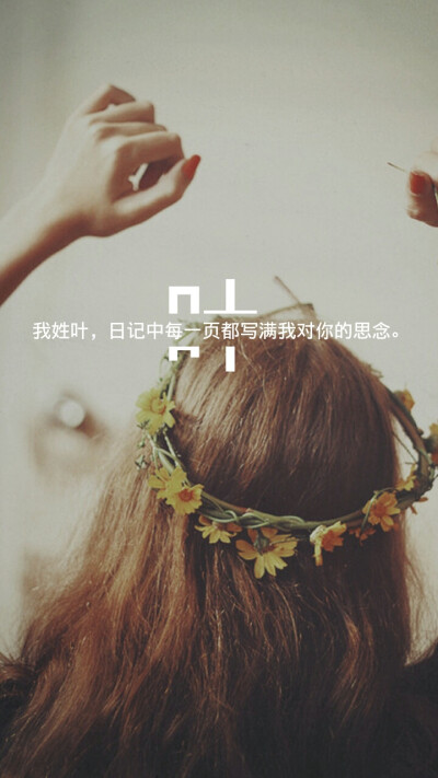 原创 姓氏壁纸 叶