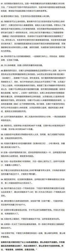 【100个瘦 身建议，绝杀全身多余脂肪】如果你想瘦 身，却不知道如何下手！那下面的100条瘦 身建议，应该可以解答你的大多数疑问了，甚至让你成为瘦 身理论专家了！