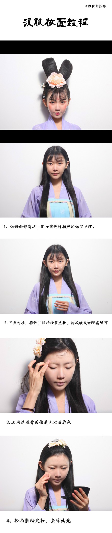 汉服妆面教程1