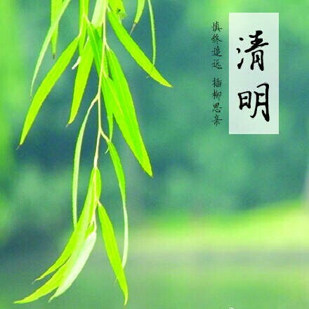 清明时节