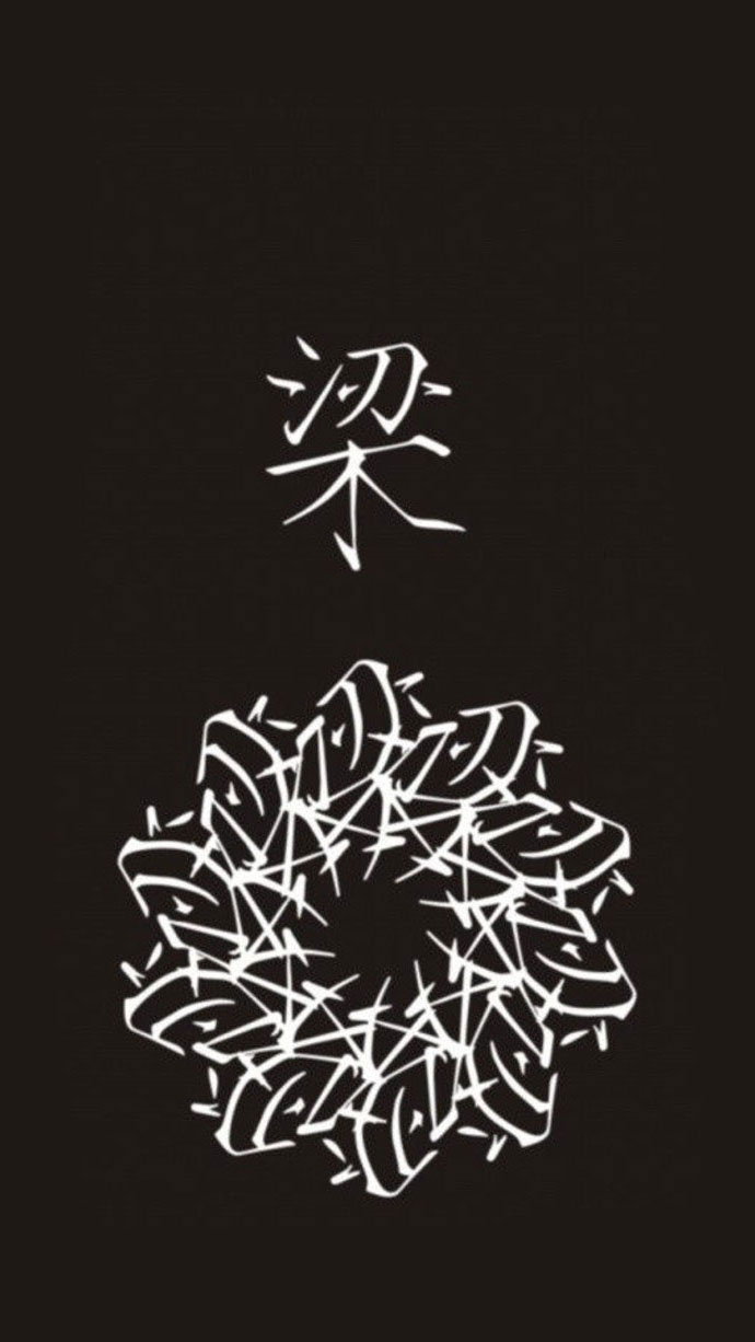 每个姓氏都能开出一朵花~梁