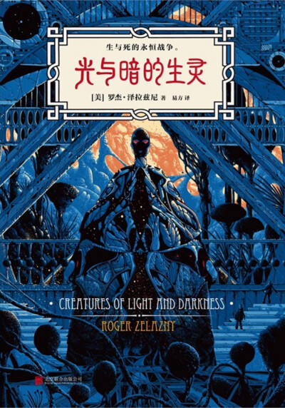 科幻想象力与奇幻语言的巅峰。美国奇幻科幻界双料宗师，星云奖、轨迹奖、雨果奖得主罗杰泽拉兹尼最具诗意的作品。