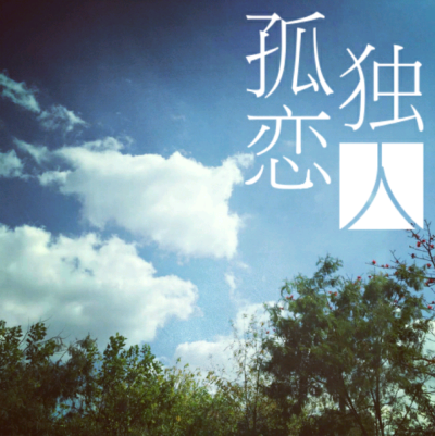 脑子里装的全是你