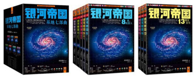  4月6日，阿西莫夫去世23周年，以此缅怀世界科幻之父。“人类历史上最好看的系列小说”，地球人公认的“科幻圣经”。《银河帝国》是人类想象力的极限，人类历史上最有趣迷人的故事，讲述人类未来两万年的历史。