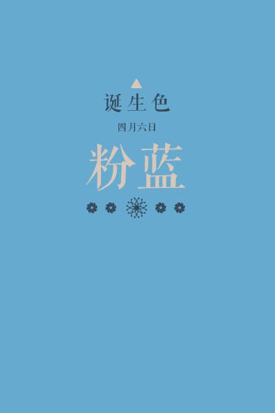 #诞生色#4月6日：粉蓝色#68A9CF。这款颜色语是：决断力、行动力、信念、持续力。这个日子诞生的人的特征是坚信自己的道路不断前进的积极热情的人…….在这个日子，你想起了谁？