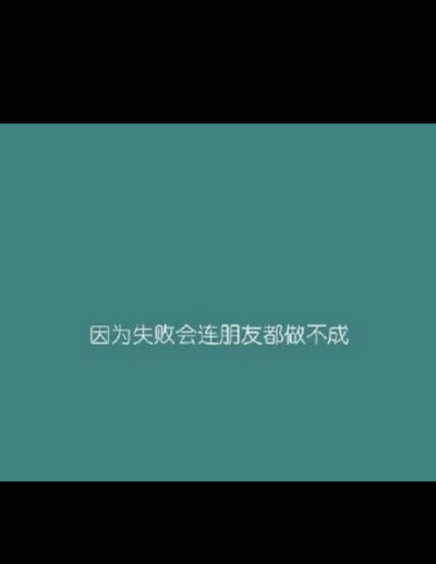 你为什么不表白？