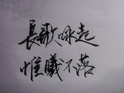 長歌咏起 惟曦不落 by古古 —————————青墨小店之电源 手写，文字控 侵删