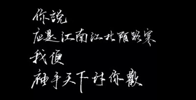 你说应是江南江北陌路寒 我便袖手天下讨你欢 —————————青墨小店之电源 手写，文字控 侵删